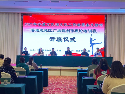 舞動邊疆新篇章 2021年寧夏文化館啟動艱苦邊遠地區(qū)廣場舞創(chuàng)作理論培訓班