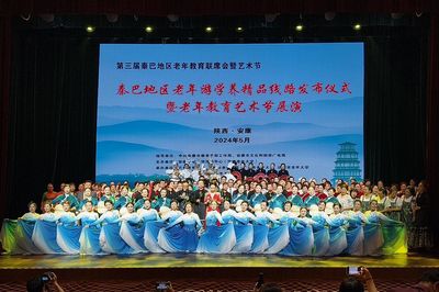 第三屆秦巴地區(qū)老年教育聯(lián)席會暨藝術節(jié)在安康成功舉辦 組織文化藝術交流活動
